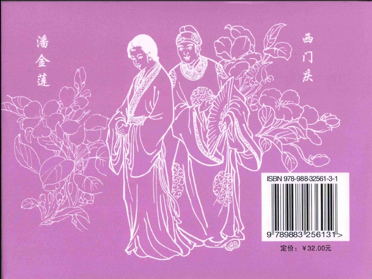 金瓶梅全传 二 茶坊戏金莲 - Page 75