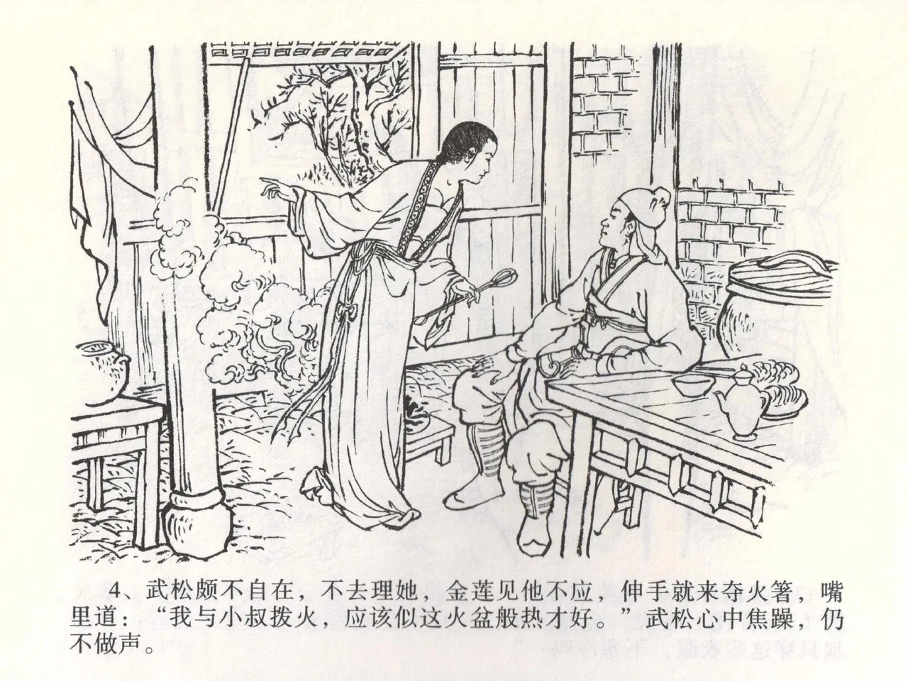 金瓶梅全传 二 茶坊戏金莲 - Page 8