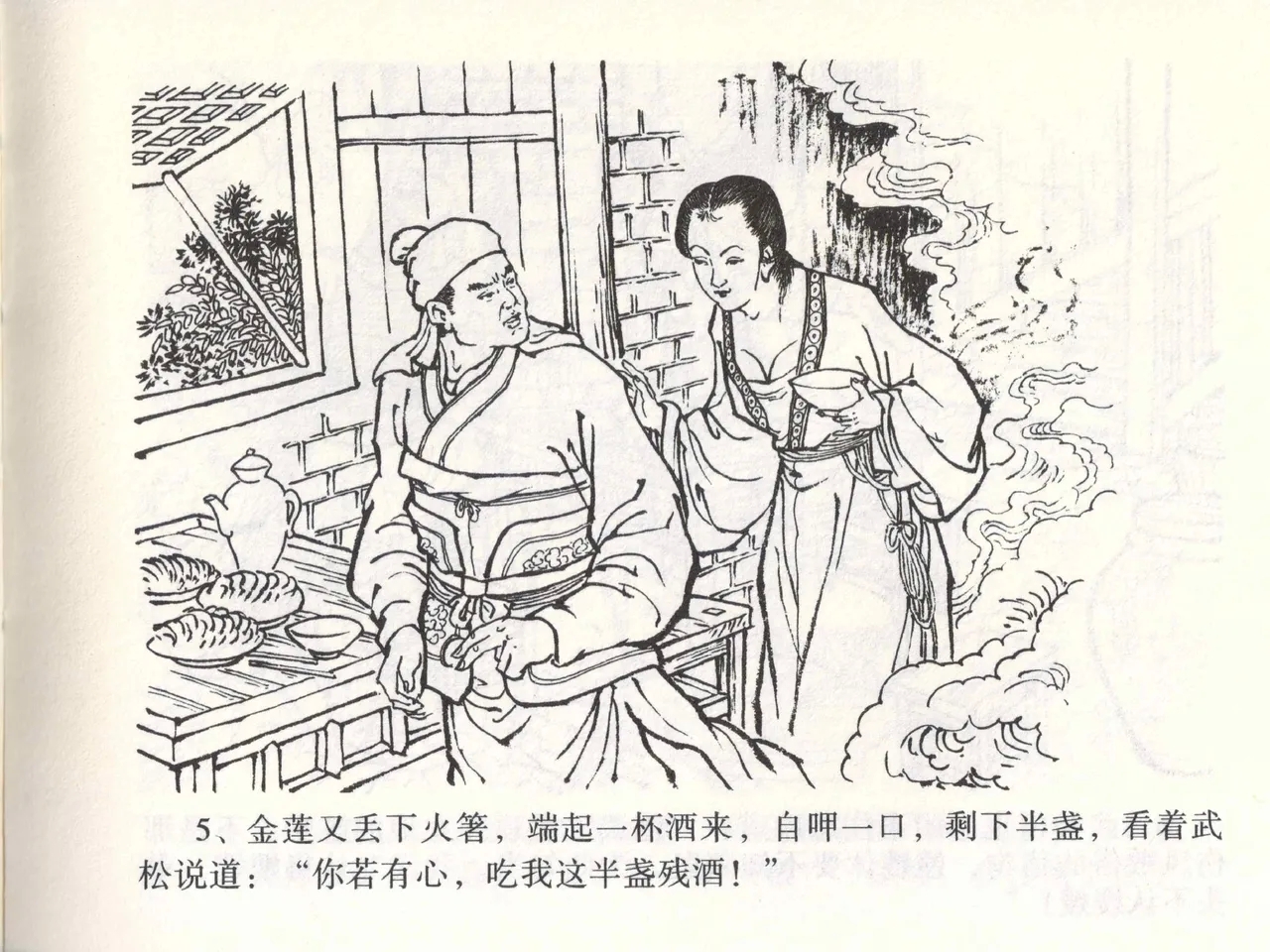 金瓶梅全传 二 茶坊戏金莲 - Page 9