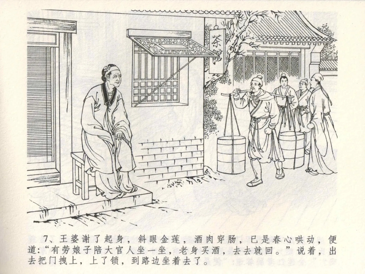 金瓶梅全传 三 潘金莲越轨 - Page 11