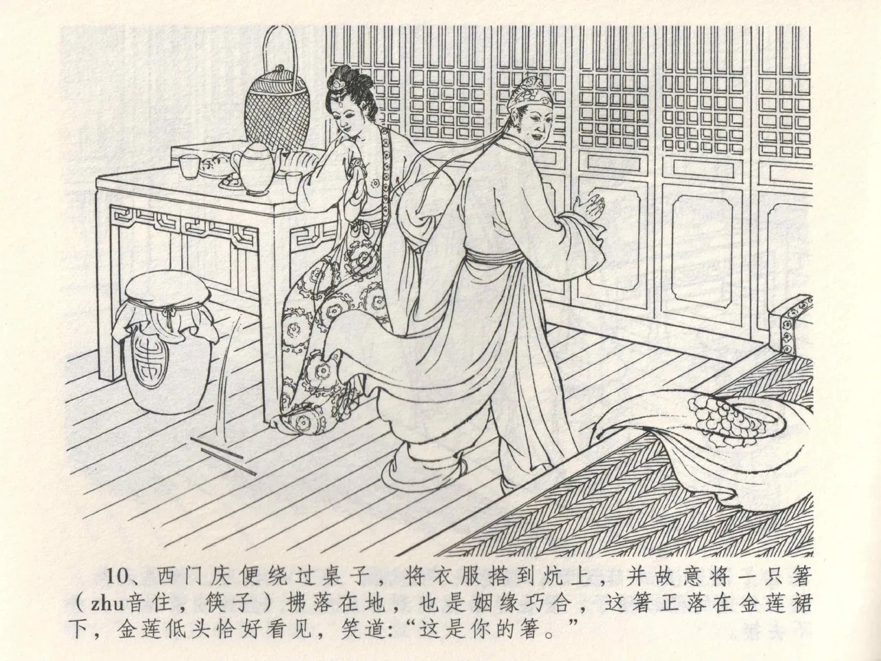 金瓶梅全传 三 潘金莲越轨 - Page 14