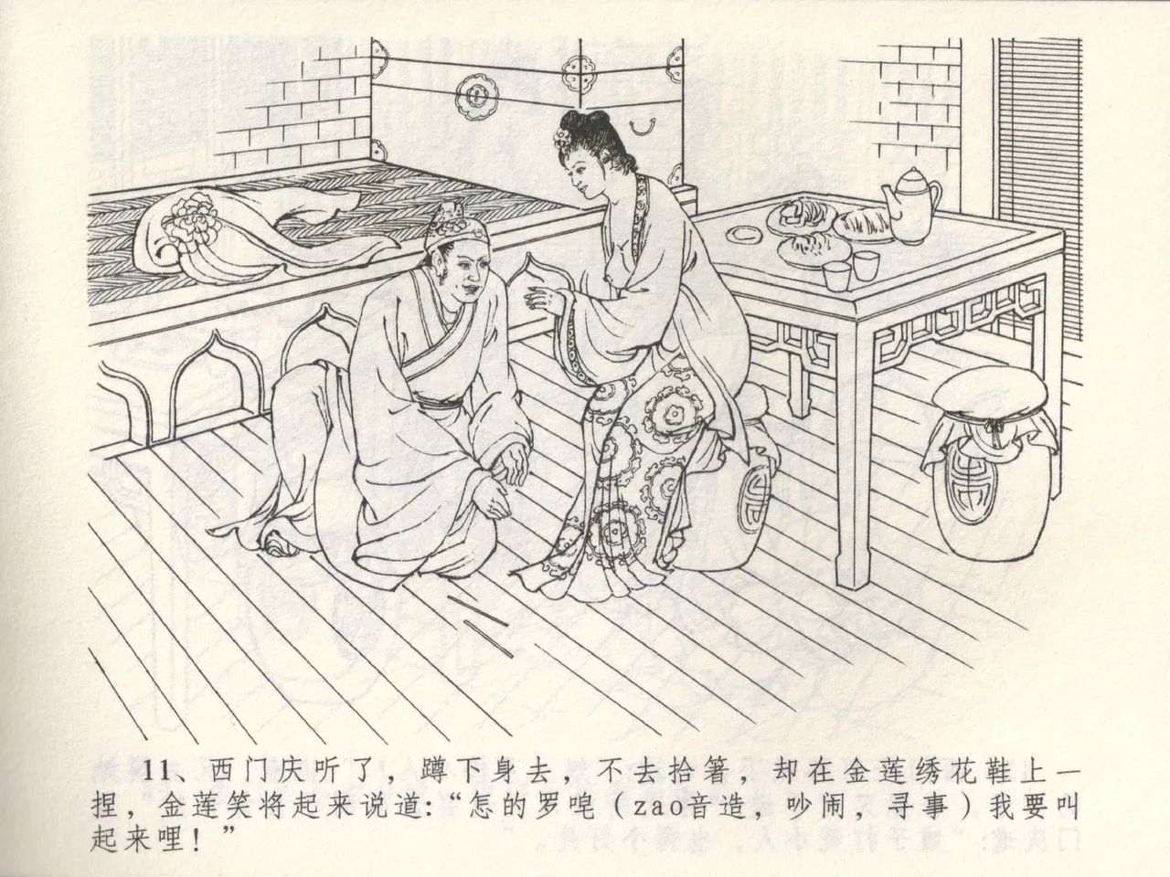 金瓶梅全传 三 潘金莲越轨 - Page 15