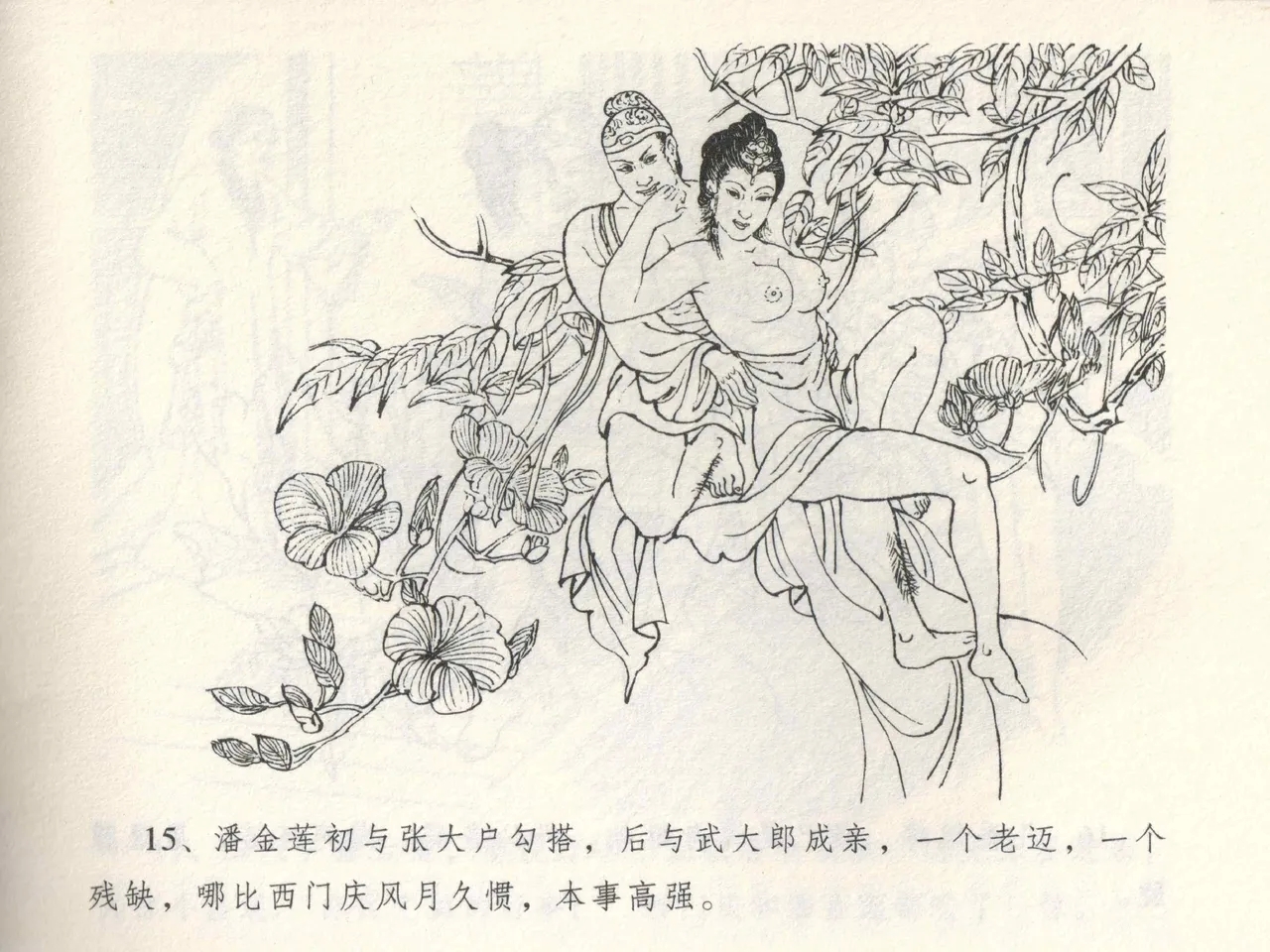 金瓶梅全传 三 潘金莲越轨 - Page 19