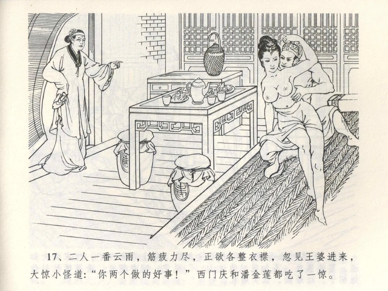 金瓶梅全传 三 潘金莲越轨 - Page 21