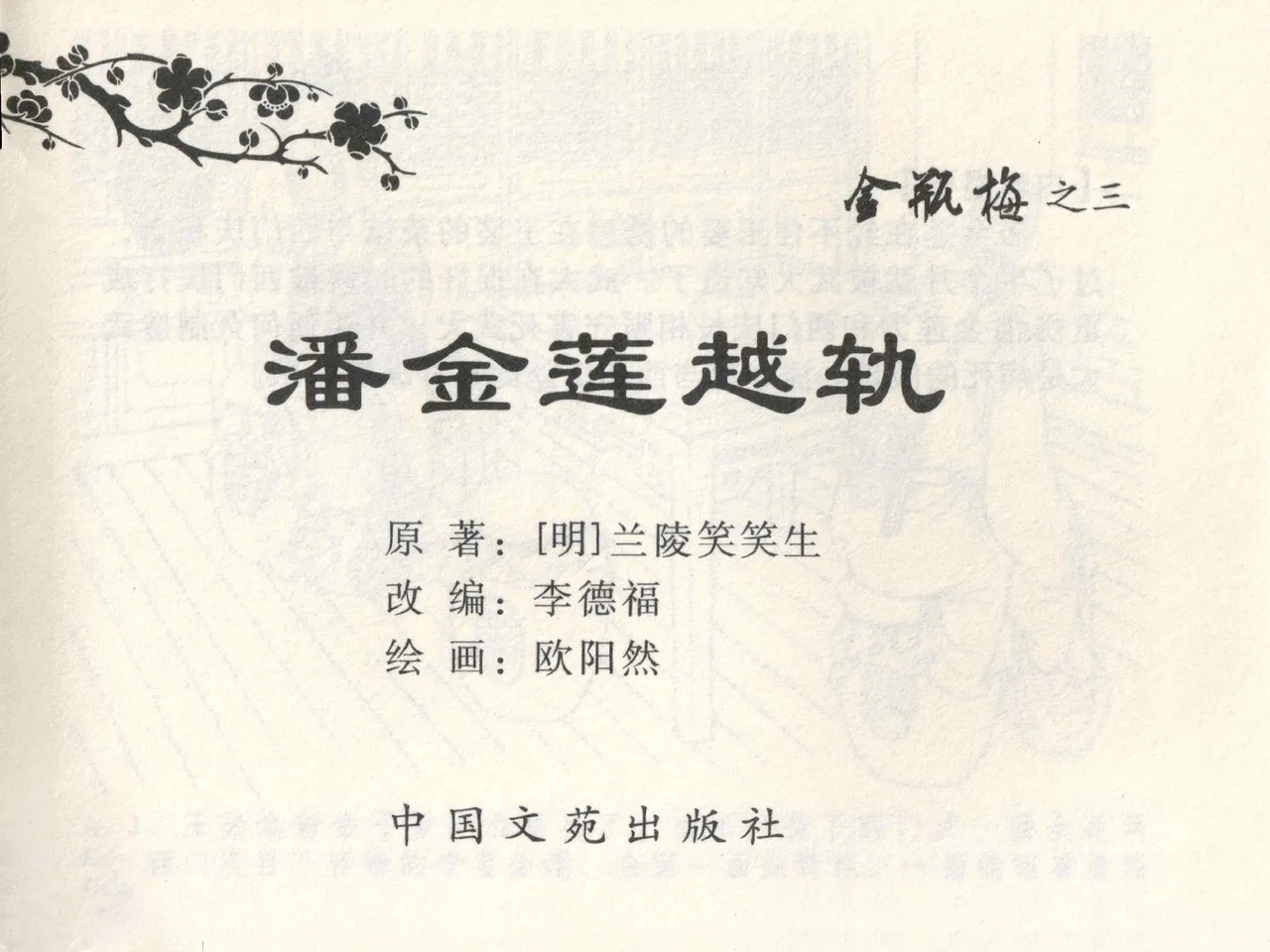 金瓶梅全传 三 潘金莲越轨 [中国文苑出版社] - Hentaiaz.com - 3