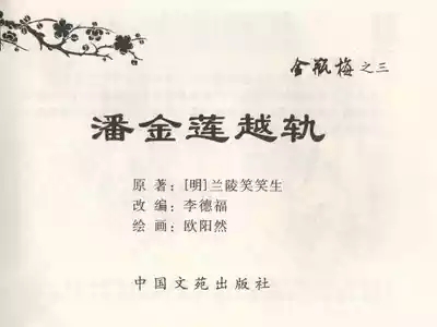 金瓶梅全传 三 潘金莲越轨 3