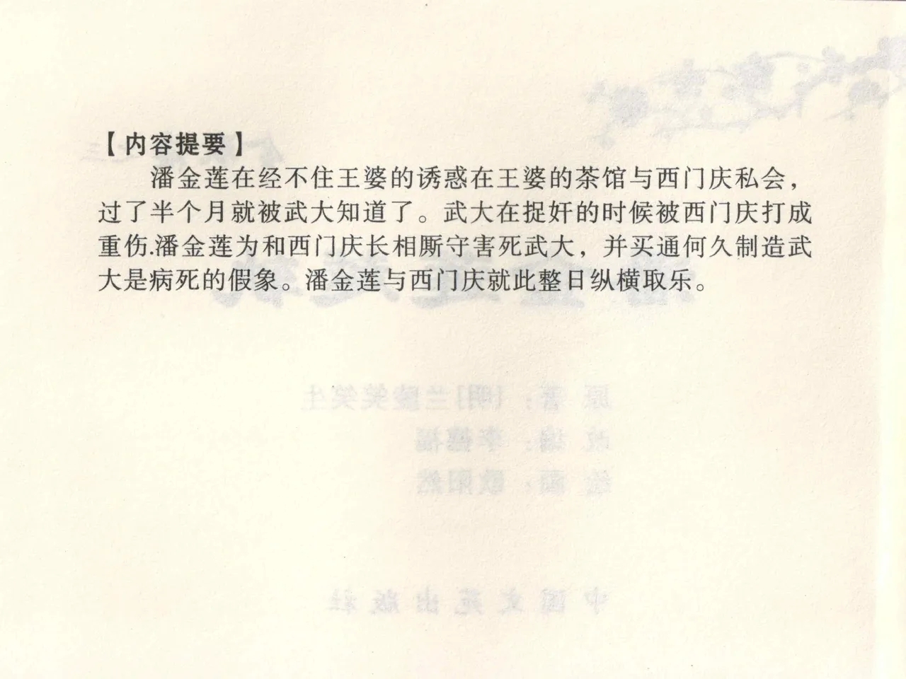 金瓶梅全传 三 潘金莲越轨 - Page 4