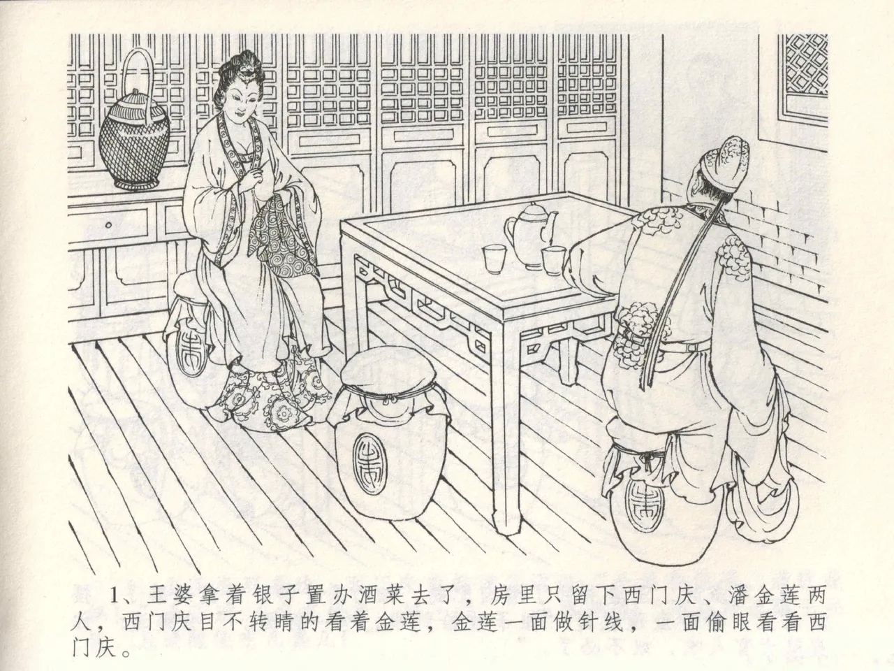 金瓶梅全传 三 潘金莲越轨 - Page 5