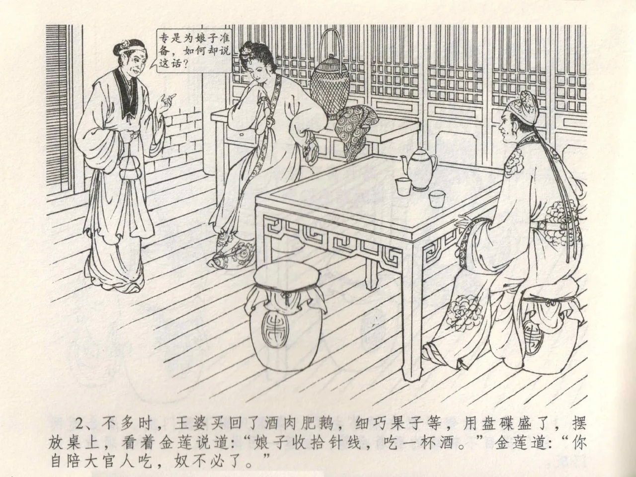 金瓶梅全传 三 潘金莲越轨 - Page 6