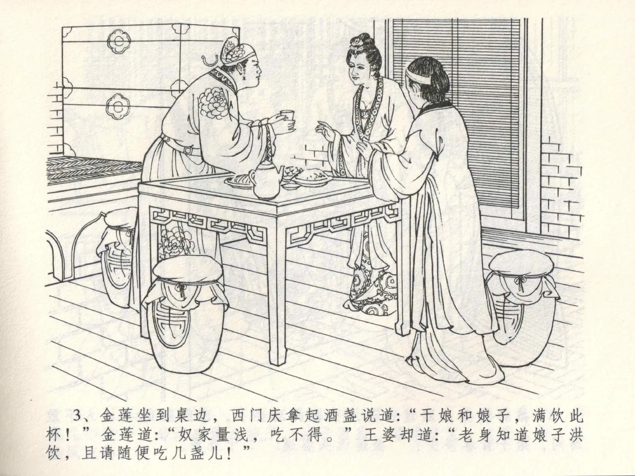 金瓶梅全传 三 潘金莲越轨 - Page 7