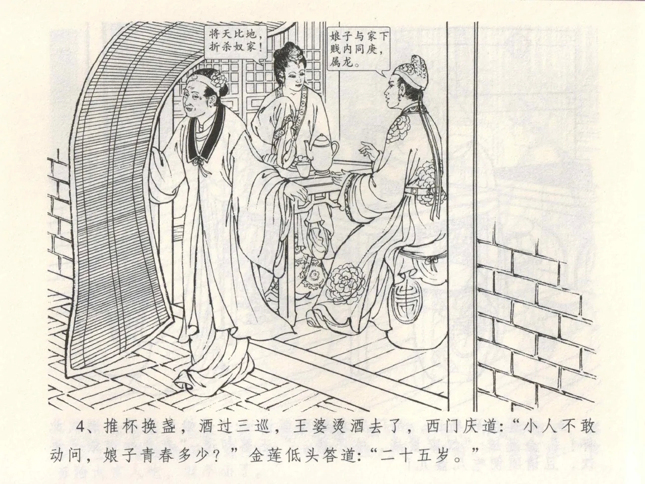 金瓶梅全传 三 潘金莲越轨 - Page 8