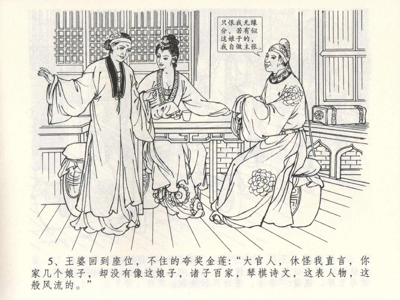 金瓶梅全传 三 潘金莲越轨 - Page 9
