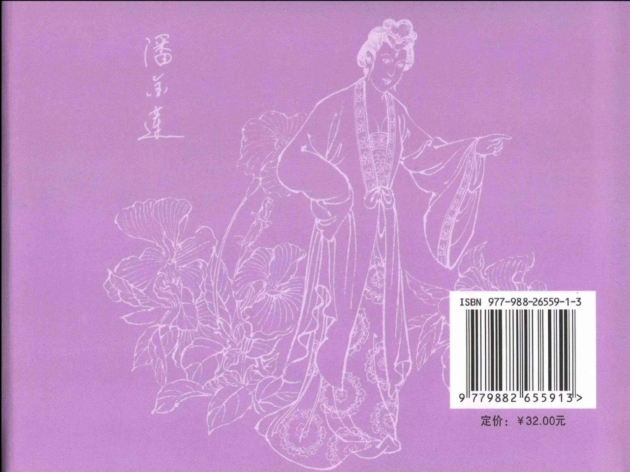 金瓶梅全传 三 潘金莲越轨 - Page 94