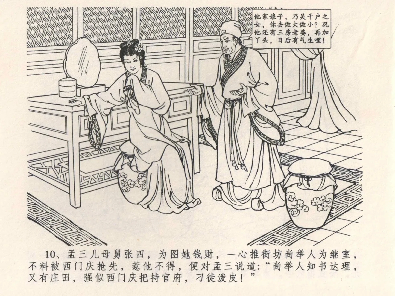 金瓶梅全传 四 说娶孟玉楼 - Page 14