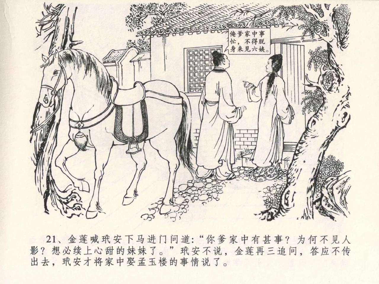 金瓶梅全传 四 说娶孟玉楼 - Page 25