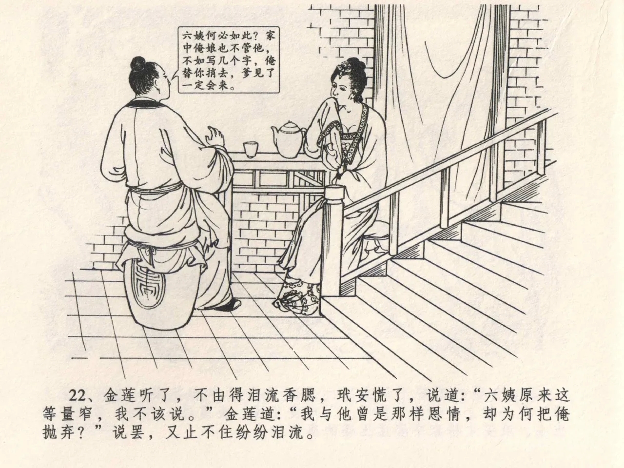 金瓶梅全传 四 说娶孟玉楼 - Page 26