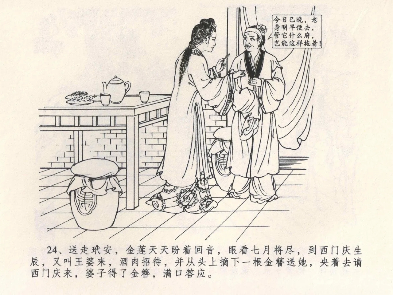 金瓶梅全传 四 说娶孟玉楼 - Page 28