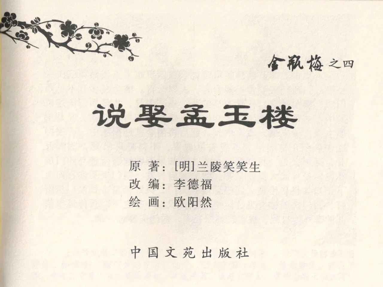 金瓶梅全传 四 说娶孟玉楼 - Page 3