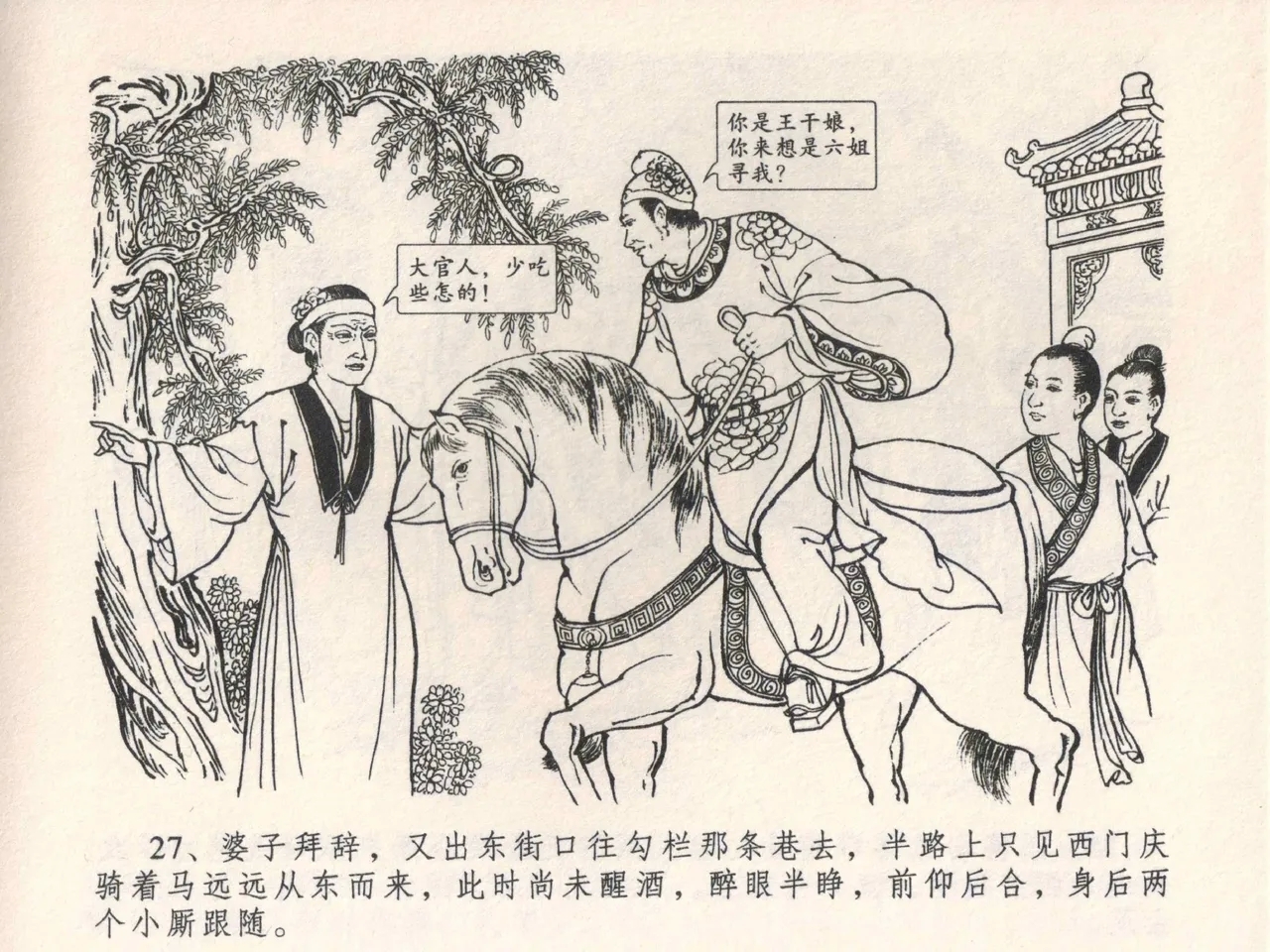 金瓶梅全传 四 说娶孟玉楼 - Page 31