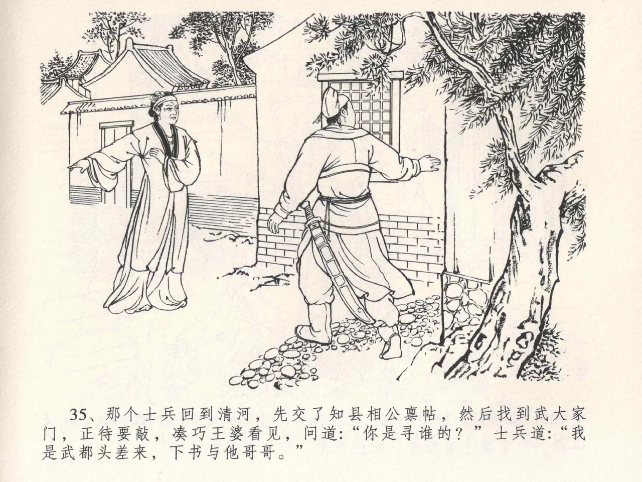 金瓶梅全传 四 说娶孟玉楼 - Page 39