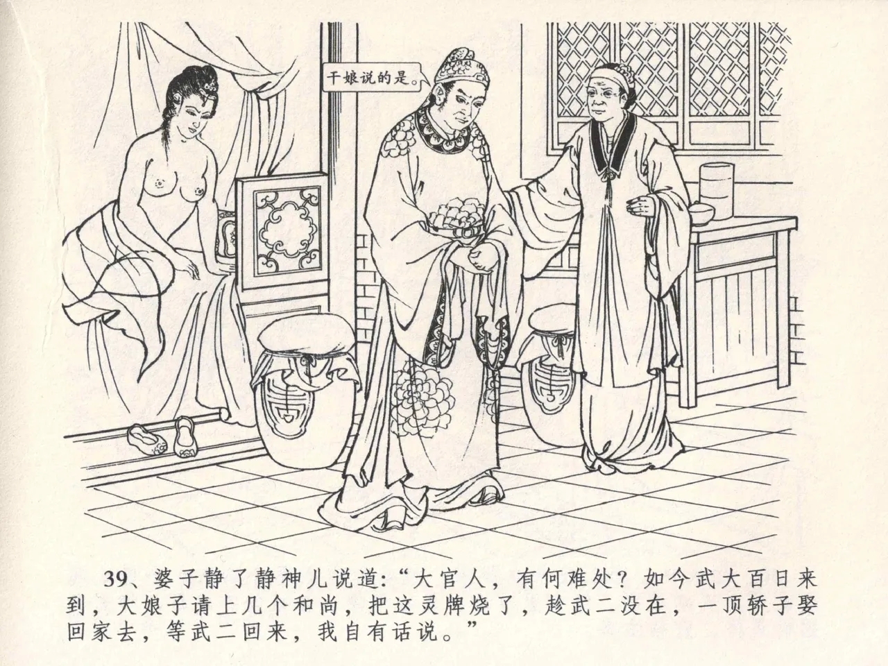 金瓶梅全传 四 说娶孟玉楼 - Page 43