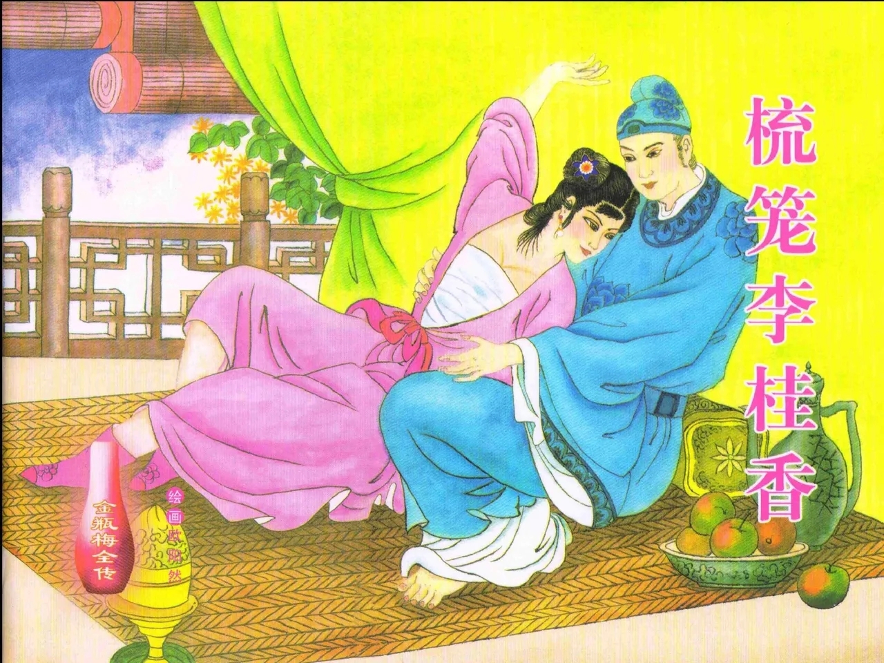 金瓶梅全传 五 梳笼李桂香 [中国文苑出版社] - Hentaiaz.com - 1