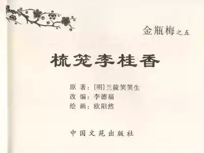 金瓶梅全传 五 梳笼李桂香 3