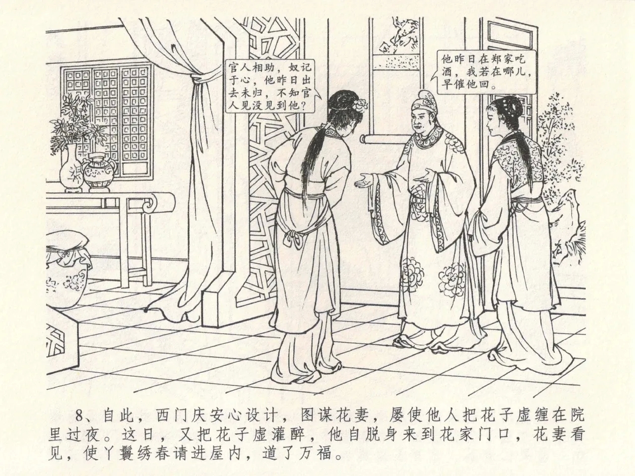 金瓶梅全传 六 暗算花子虚 - Page 12