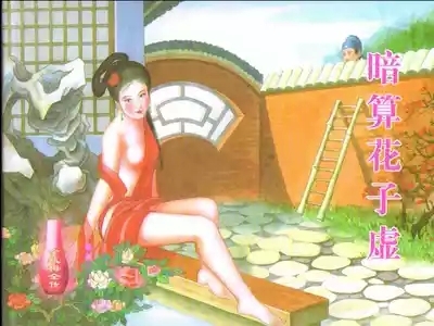 金瓶梅全传 六 暗算花子虚 1