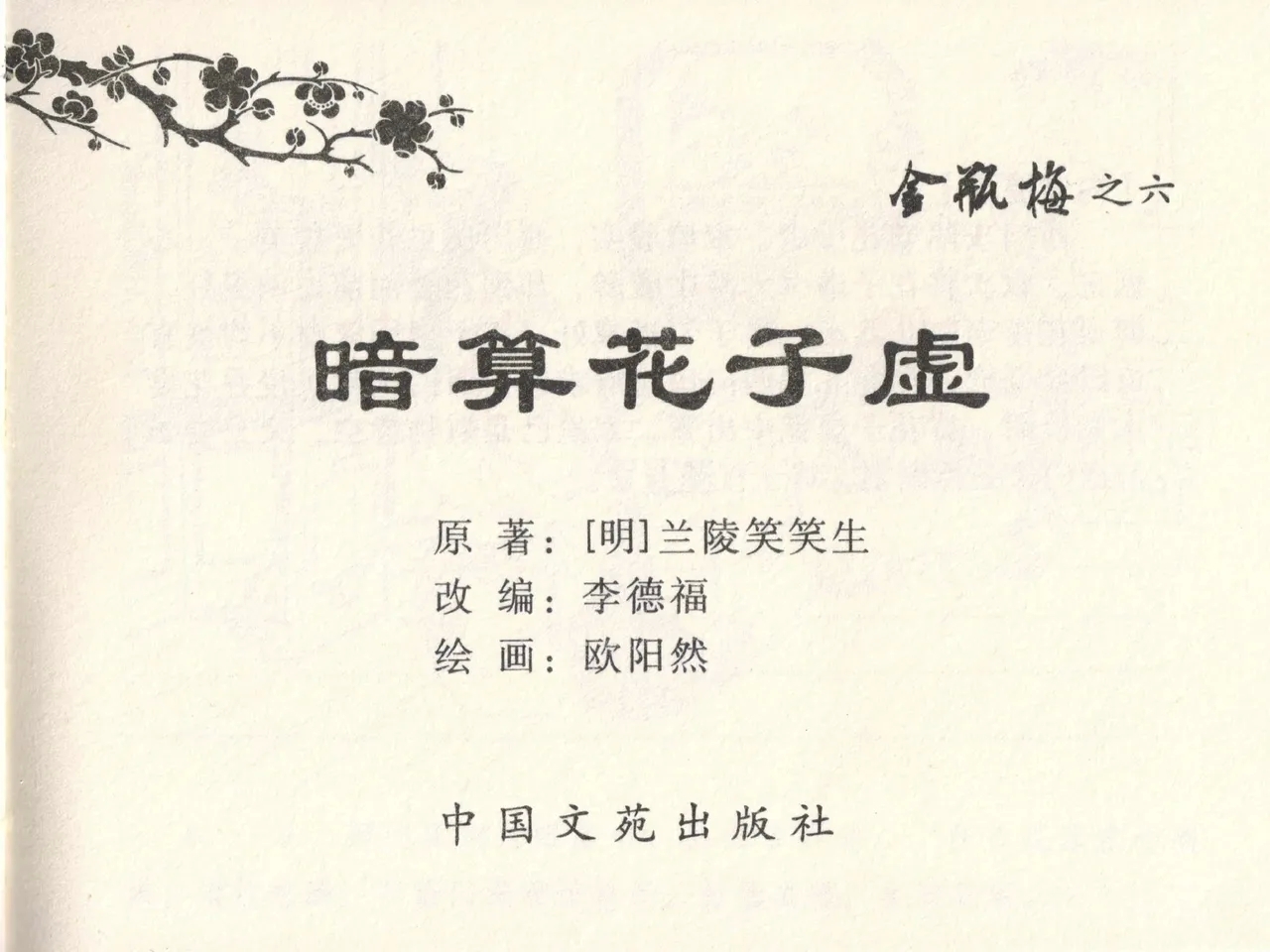 金瓶梅全传 六 暗算花子虚 - Page 3