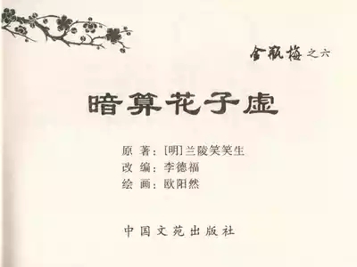 金瓶梅全传 六 暗算花子虚 3