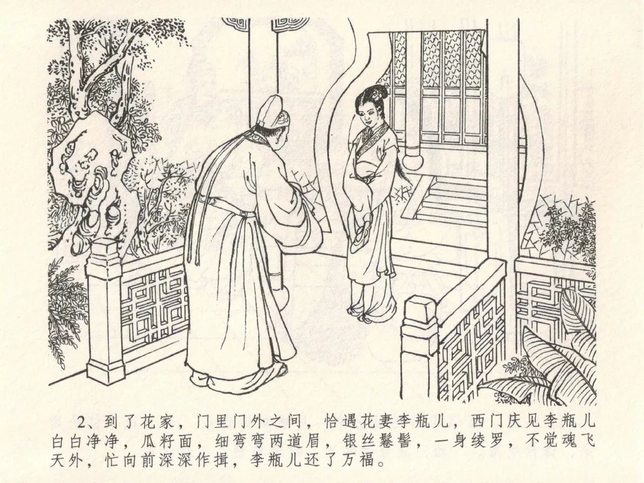 金瓶梅全传 六 暗算花子虚 - Page 6