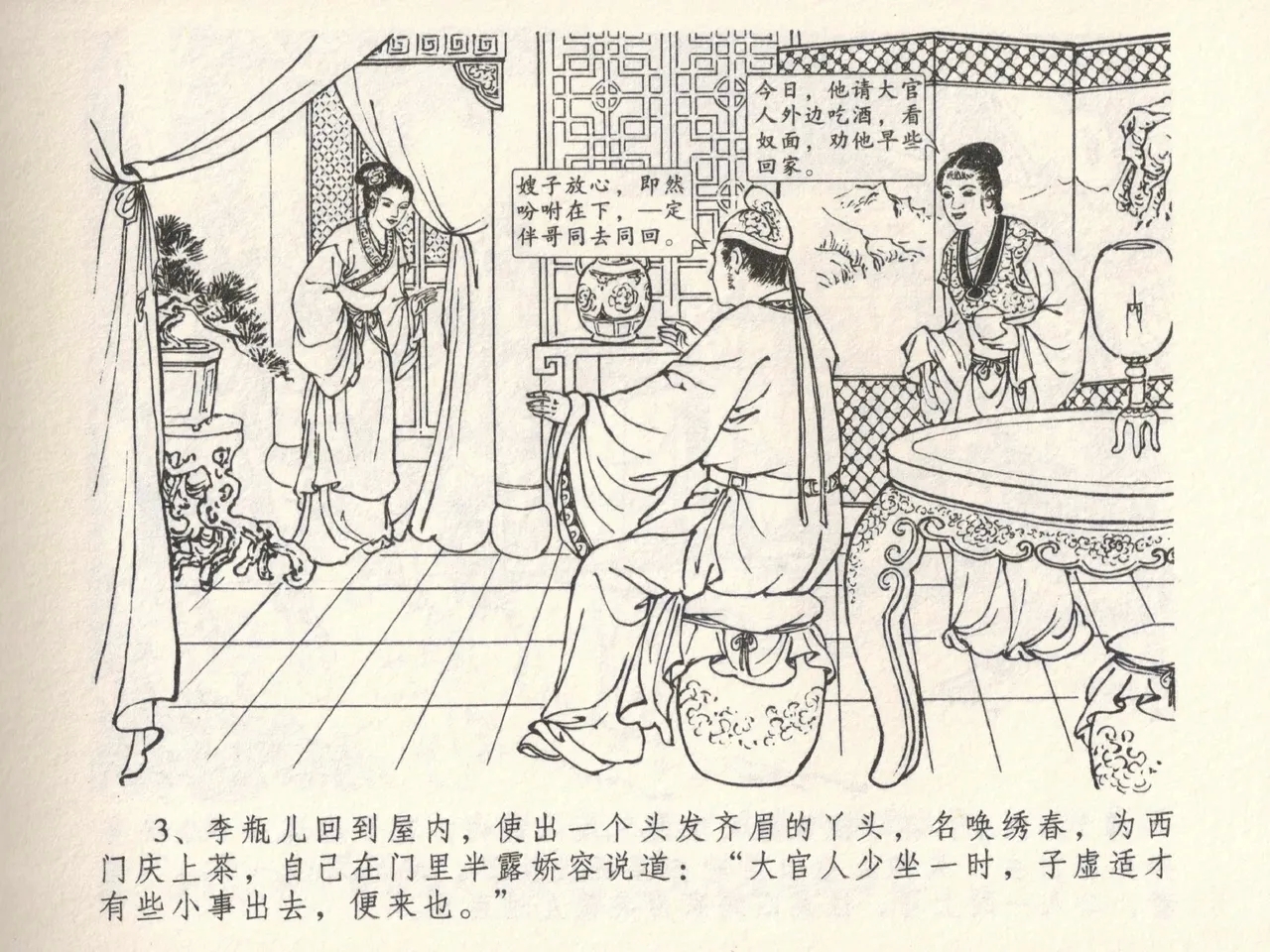 金瓶梅全传 六 暗算花子虚 - Page 7