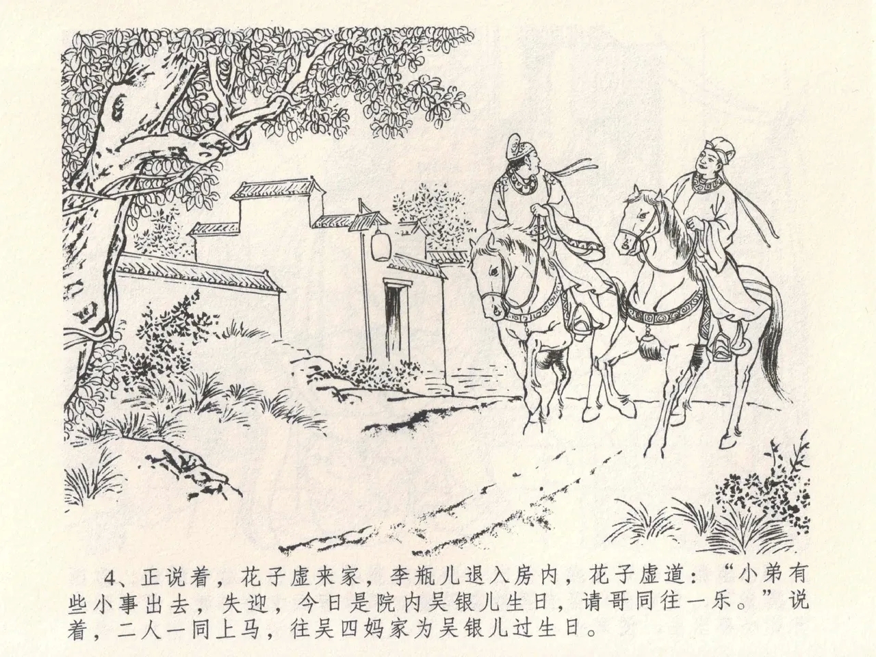 金瓶梅全传 六 暗算花子虚 - Page 8