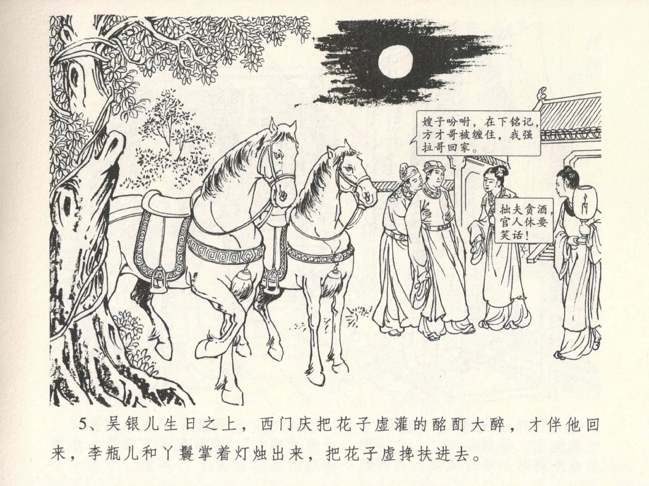 金瓶梅全传 六 暗算花子虚 - Page 9