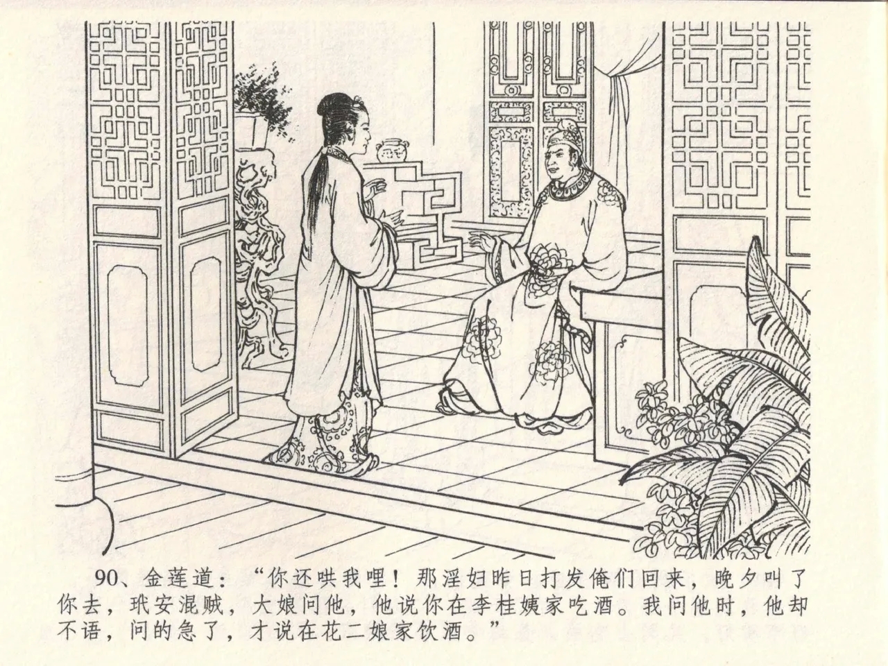 金瓶梅全传 六 暗算花子虚 - Page 94