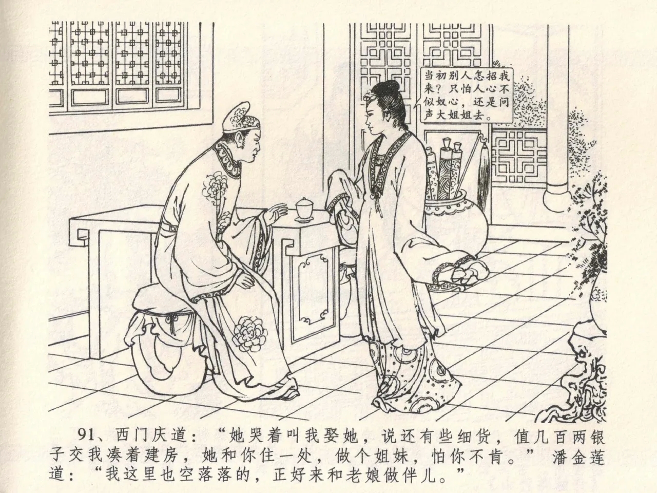 金瓶梅全传 六 暗算花子虚 - Page 95