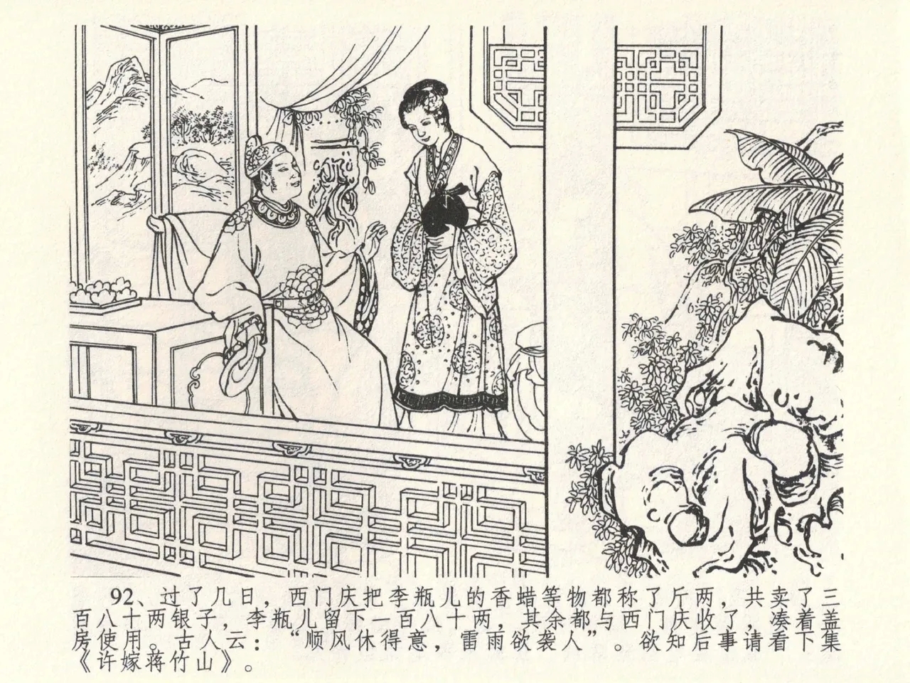 金瓶梅全传 六 暗算花子虚 - Page 96
