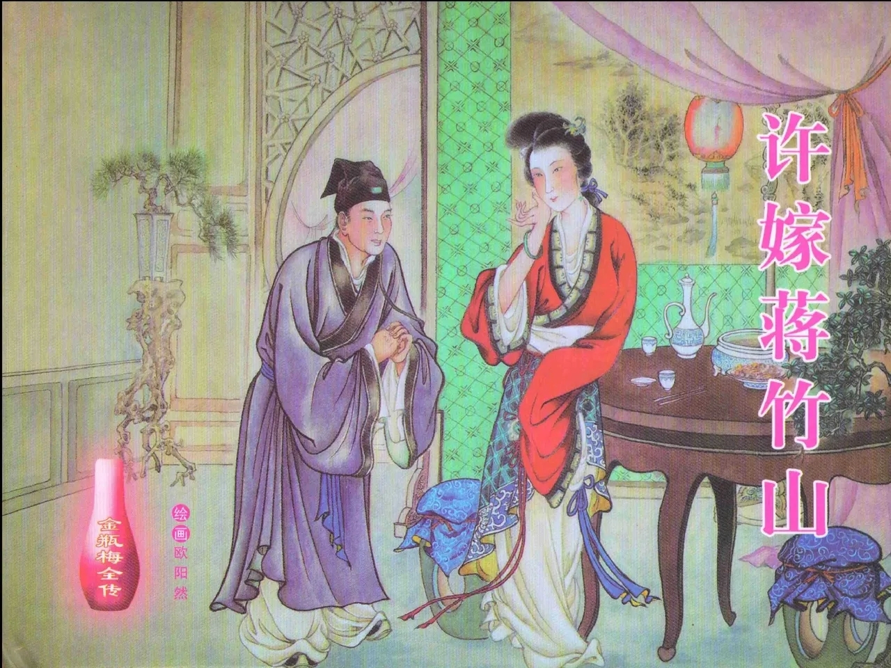 金瓶梅全传 七 许嫁蒋竹山 - Page 1