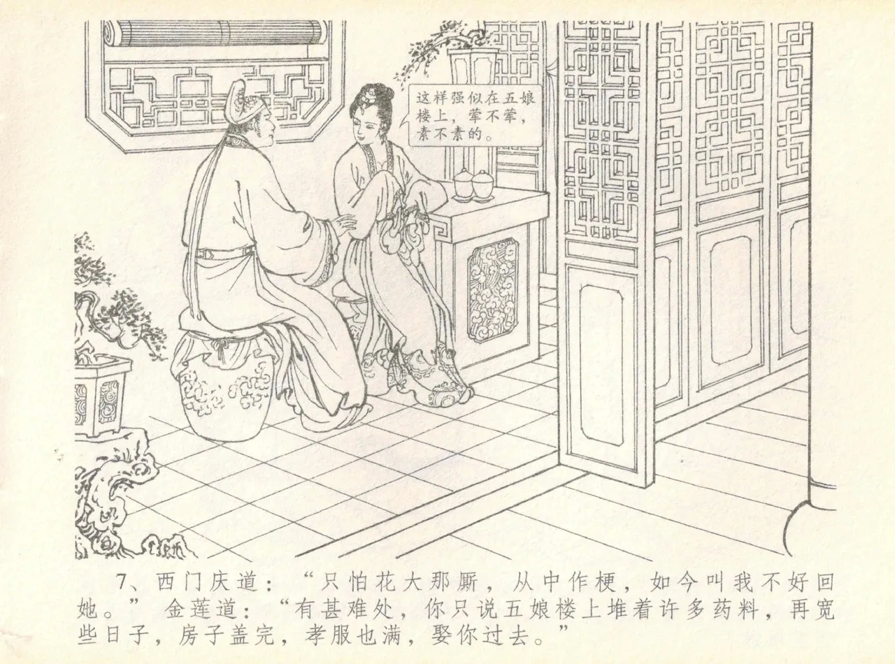 金瓶梅全传 七 许嫁蒋竹山 - Page 11