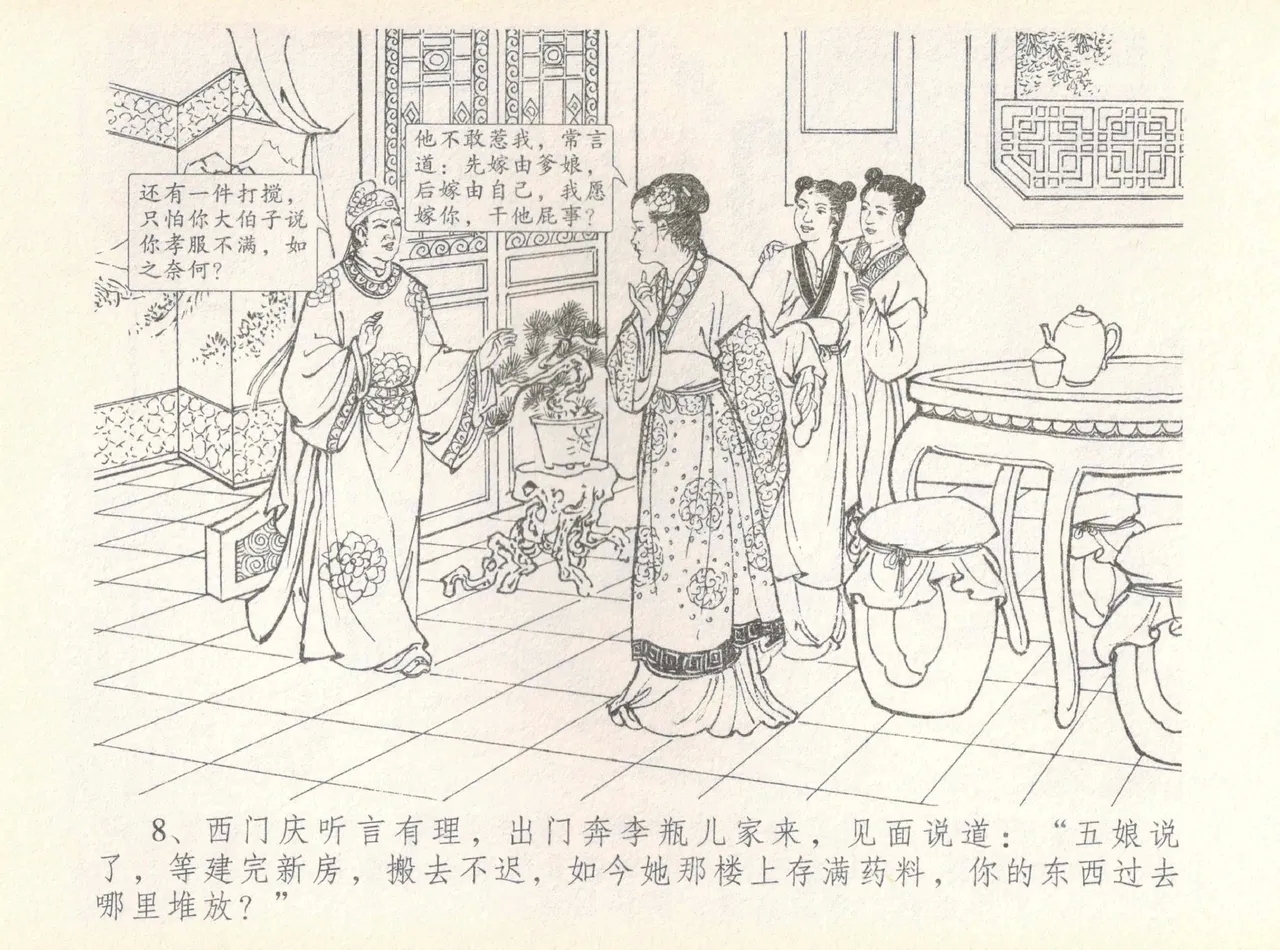 金瓶梅全传 七 许嫁蒋竹山 - Page 12