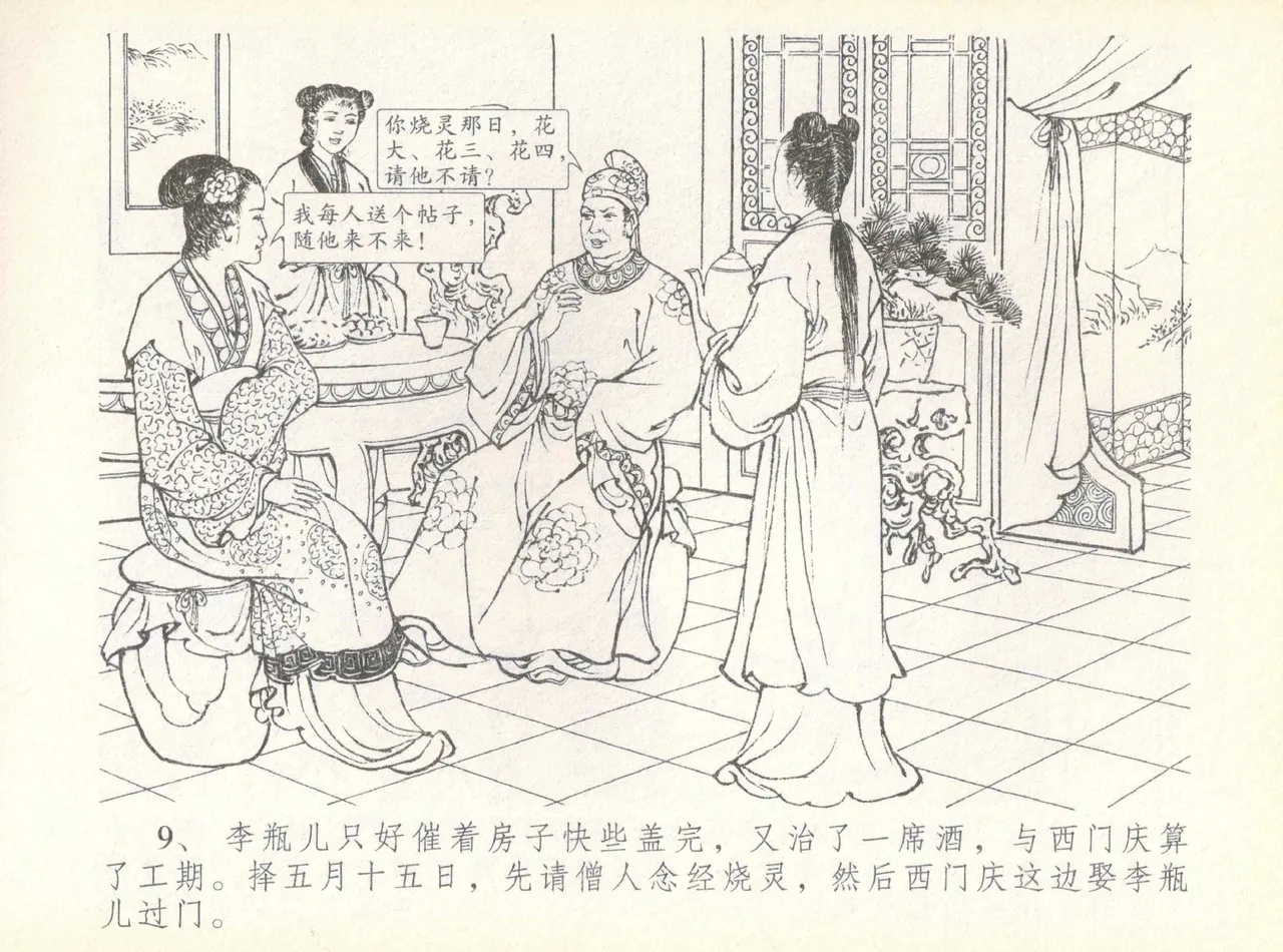 金瓶梅全传 七 许嫁蒋竹山 - Page 13