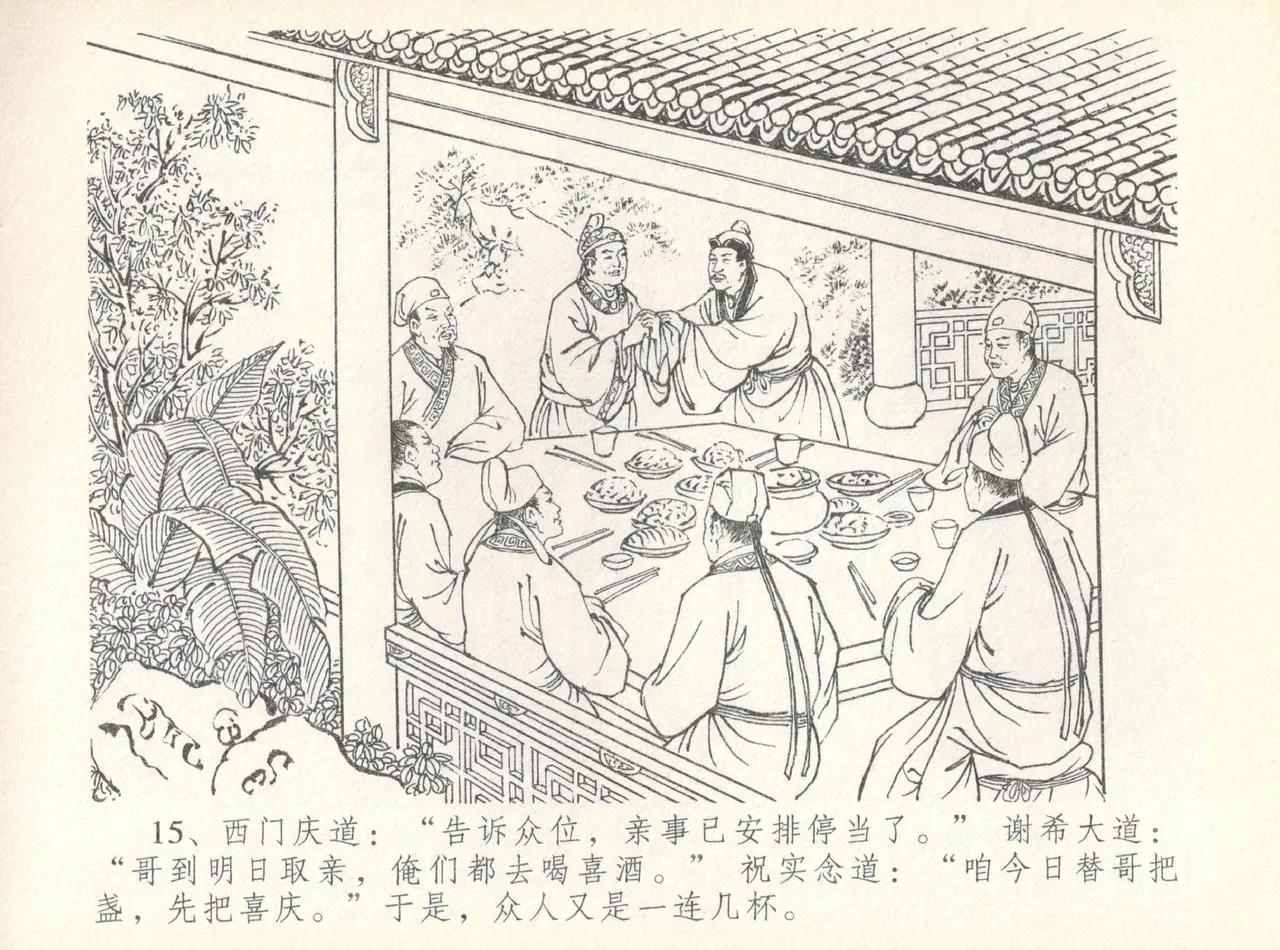 金瓶梅全传 七 许嫁蒋竹山 - Page 19