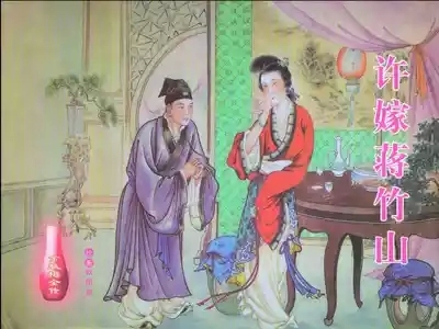金瓶梅全传 七 许嫁蒋竹山 1