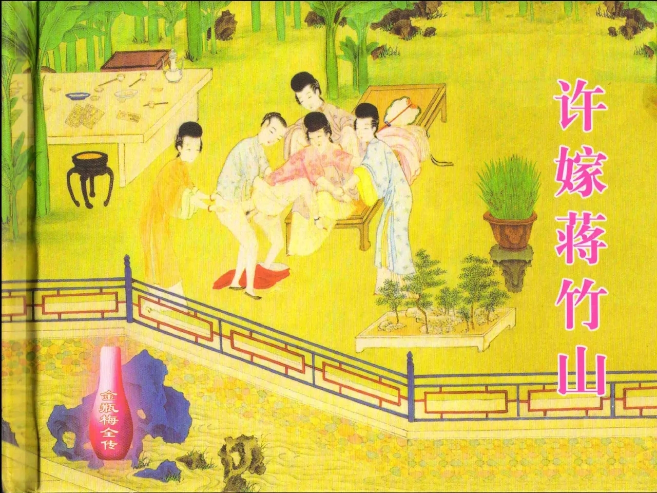 金瓶梅全传 七 许嫁蒋竹山 - Page 2