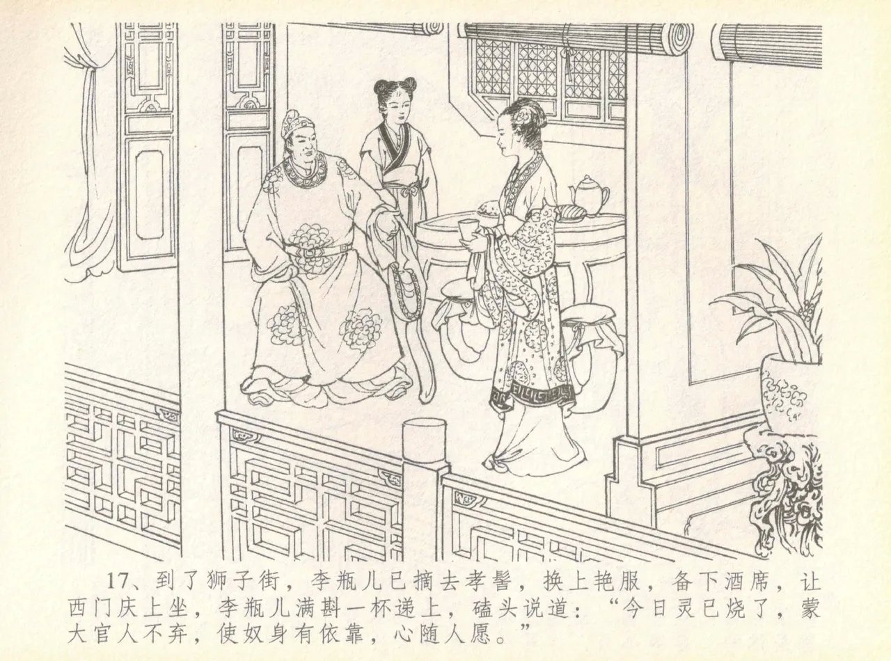 金瓶梅全传 七 许嫁蒋竹山 - Page 21