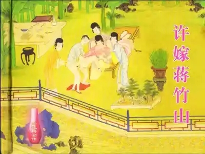 金瓶梅全传 七 许嫁蒋竹山 2