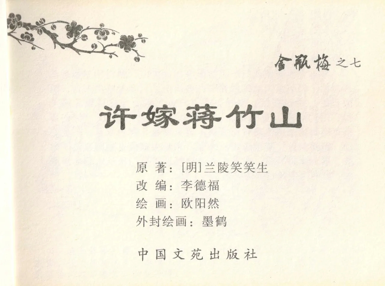 金瓶梅全传 七 许嫁蒋竹山 - Page 3