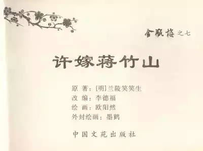 金瓶梅全传 七 许嫁蒋竹山 3