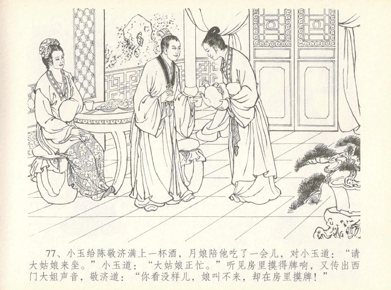 金瓶梅全传 七 许嫁蒋竹山 - Page 81